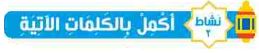 نشاط 2 أكمل بالكلمات الآتية